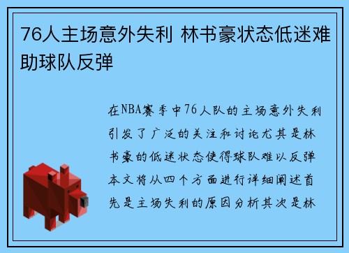 76人主场意外失利 林书豪状态低迷难助球队反弹