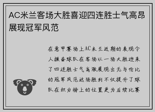 AC米兰客场大胜喜迎四连胜士气高昂展现冠军风范