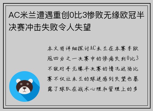 AC米兰遭遇重创0比3惨败无缘欧冠半决赛冲击失败令人失望