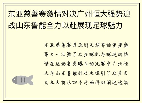 东亚慈善赛激情对决广州恒大强势迎战山东鲁能全力以赴展现足球魅力