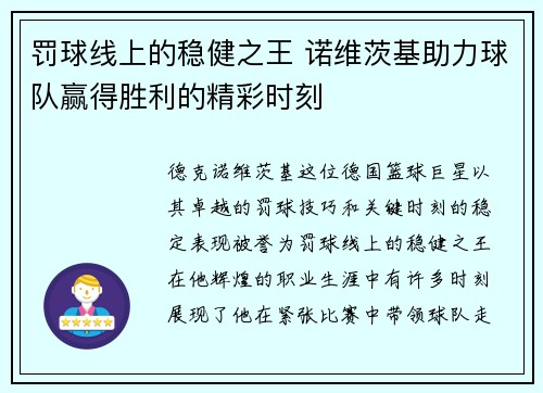 罚球线上的稳健之王 诺维茨基助力球队赢得胜利的精彩时刻