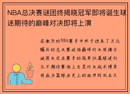 NBA总决赛谜团终揭晓冠军即将诞生球迷期待的巅峰对决即将上演