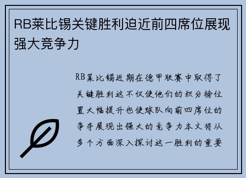 RB莱比锡关键胜利迫近前四席位展现强大竞争力