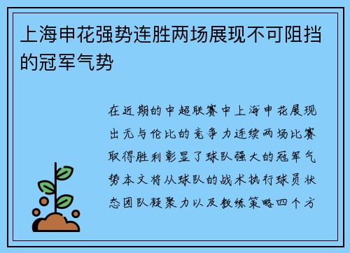 上海申花强势连胜两场展现不可阻挡的冠军气势