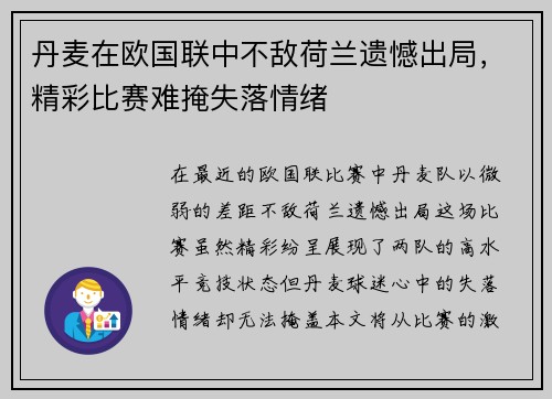 丹麦在欧国联中不敌荷兰遗憾出局，精彩比赛难掩失落情绪