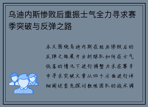 乌迪内斯惨败后重振士气全力寻求赛季突破与反弹之路