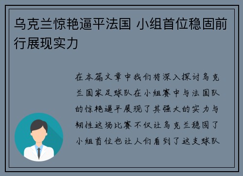 乌克兰惊艳逼平法国 小组首位稳固前行展现实力