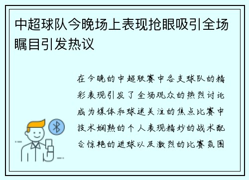 中超球队今晚场上表现抢眼吸引全场瞩目引发热议