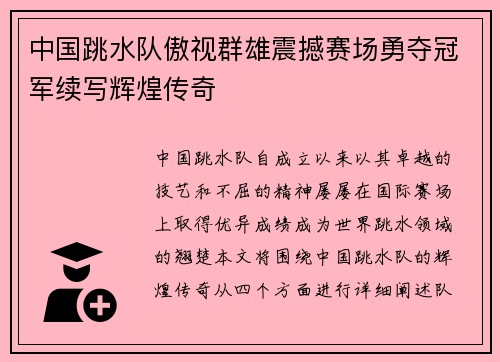 中国跳水队傲视群雄震撼赛场勇夺冠军续写辉煌传奇