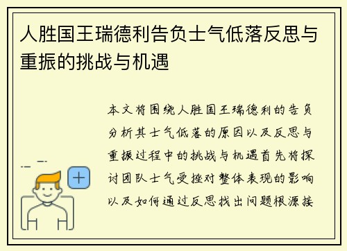 人胜国王瑞德利告负士气低落反思与重振的挑战与机遇