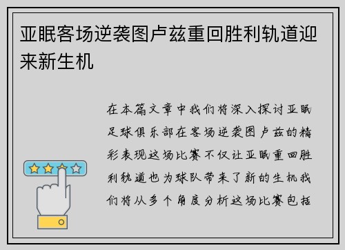 亚眠客场逆袭图卢兹重回胜利轨道迎来新生机