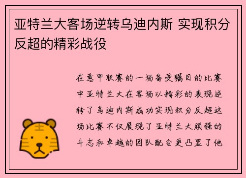 亚特兰大客场逆转乌迪内斯 实现积分反超的精彩战役