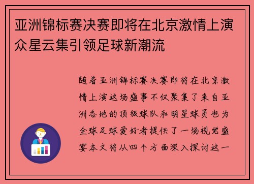 亚洲锦标赛决赛即将在北京激情上演众星云集引领足球新潮流