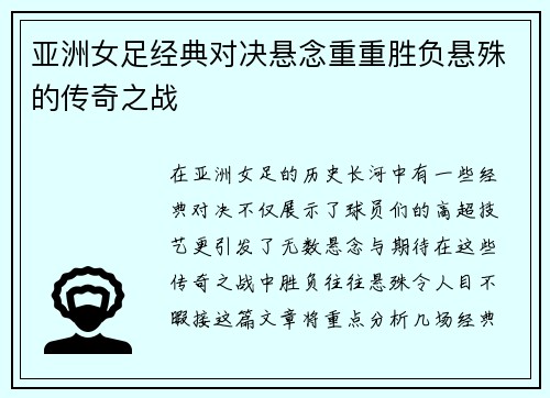 亚洲女足经典对决悬念重重胜负悬殊的传奇之战