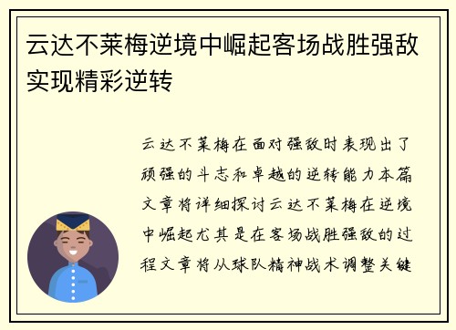 云达不莱梅逆境中崛起客场战胜强敌实现精彩逆转