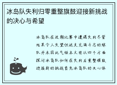 冰岛队失利归零重整旗鼓迎接新挑战的决心与希望