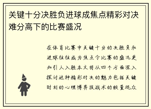 关键十分决胜负进球成焦点精彩对决难分高下的比赛盛况