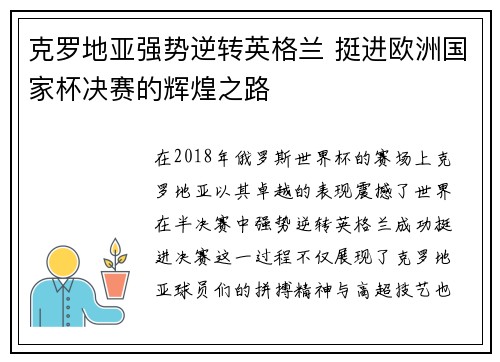 克罗地亚强势逆转英格兰 挺进欧洲国家杯决赛的辉煌之路