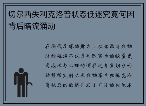 切尔西失利克洛普状态低迷究竟何因背后暗流涌动