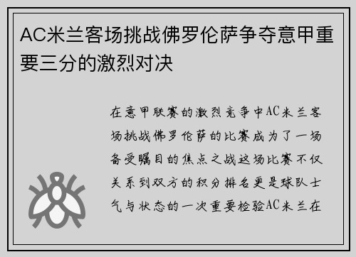 AC米兰客场挑战佛罗伦萨争夺意甲重要三分的激烈对决