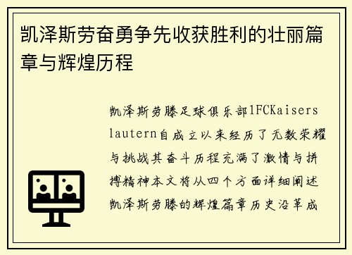 凯泽斯劳奋勇争先收获胜利的壮丽篇章与辉煌历程