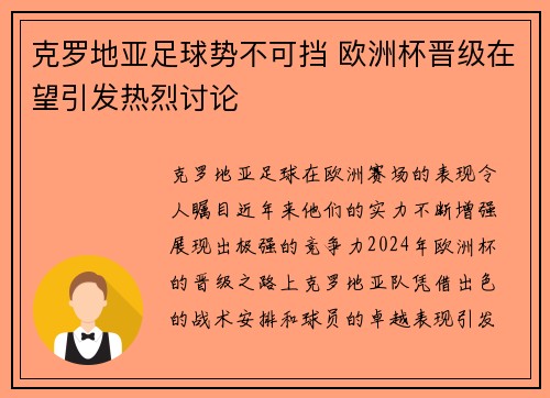 克罗地亚足球势不可挡 欧洲杯晋级在望引发热烈讨论