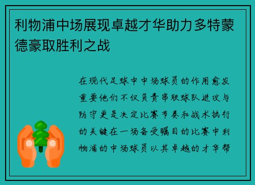 利物浦中场展现卓越才华助力多特蒙德豪取胜利之战