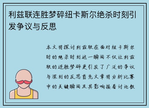 利兹联连胜梦碎纽卡斯尔绝杀时刻引发争议与反思