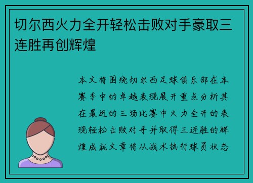 切尔西火力全开轻松击败对手豪取三连胜再创辉煌