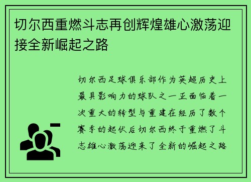 切尔西重燃斗志再创辉煌雄心激荡迎接全新崛起之路