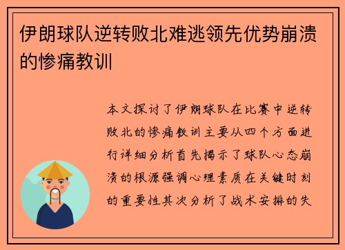 伊朗球队逆转败北难逃领先优势崩溃的惨痛教训