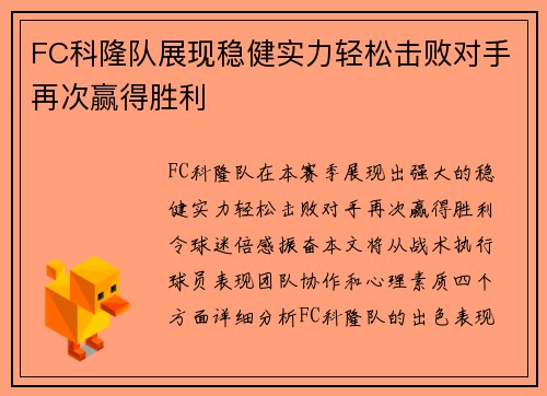 FC科隆队展现稳健实力轻松击败对手再次赢得胜利