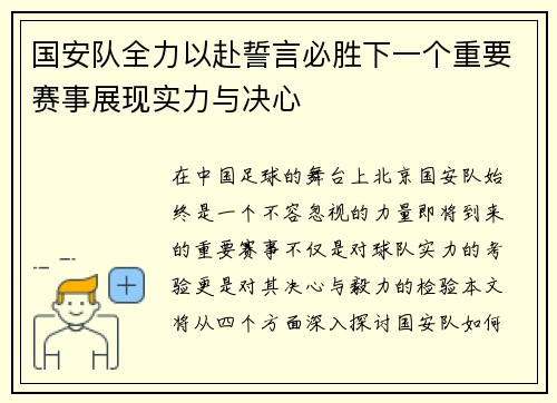 国安队全力以赴誓言必胜下一个重要赛事展现实力与决心