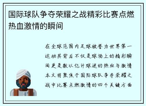 国际球队争夺荣耀之战精彩比赛点燃热血激情的瞬间