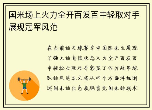 国米场上火力全开百发百中轻取对手展现冠军风范