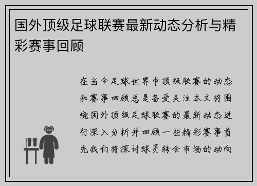 国外顶级足球联赛最新动态分析与精彩赛事回顾