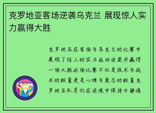 克罗地亚客场逆袭乌克兰 展现惊人实力赢得大胜