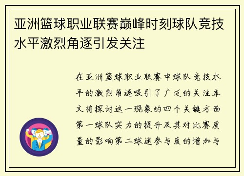 亚洲篮球职业联赛巅峰时刻球队竞技水平激烈角逐引发关注