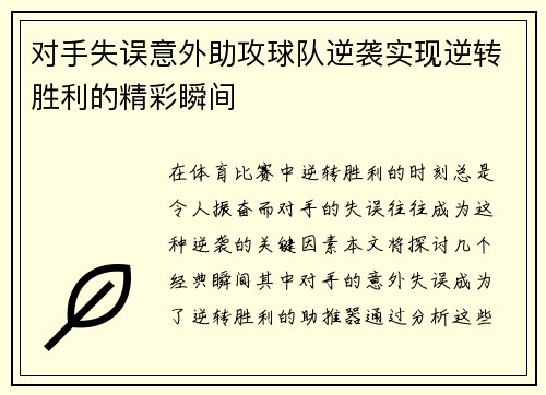 对手失误意外助攻球队逆袭实现逆转胜利的精彩瞬间