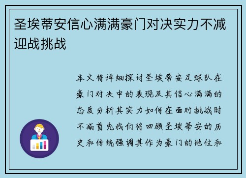 圣埃蒂安信心满满豪门对决实力不减迎战挑战