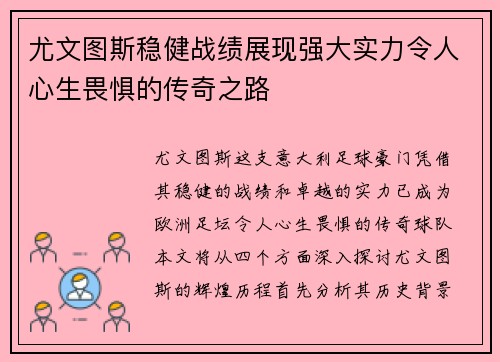 尤文图斯稳健战绩展现强大实力令人心生畏惧的传奇之路