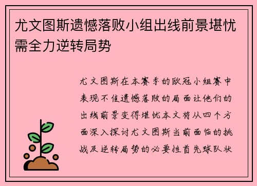 尤文图斯遗憾落败小组出线前景堪忧需全力逆转局势