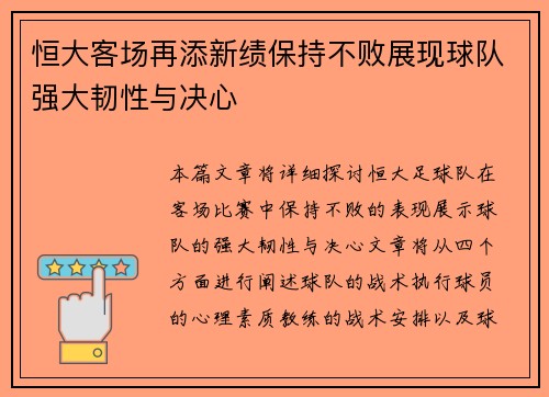 恒大客场再添新绩保持不败展现球队强大韧性与决心