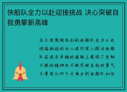 快船队全力以赴迎接挑战 决心突破自我勇攀新高峰