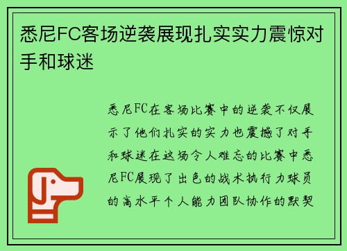 悉尼FC客场逆袭展现扎实实力震惊对手和球迷