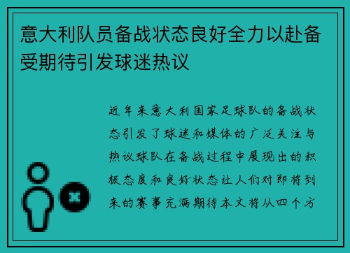 意大利队员备战状态良好全力以赴备受期待引发球迷热议