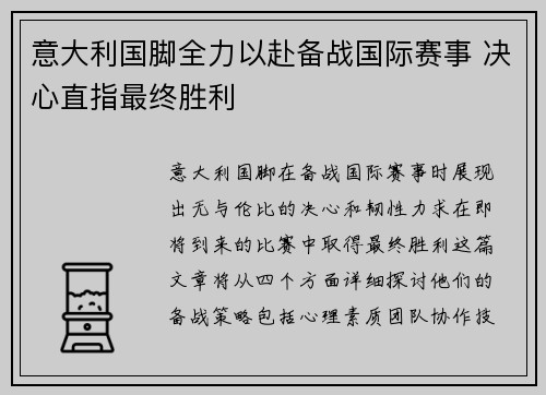 意大利国脚全力以赴备战国际赛事 决心直指最终胜利