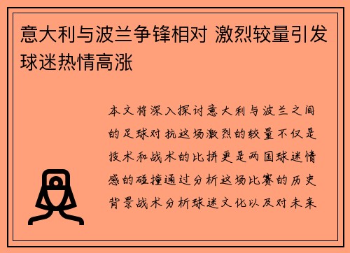 意大利与波兰争锋相对 激烈较量引发球迷热情高涨