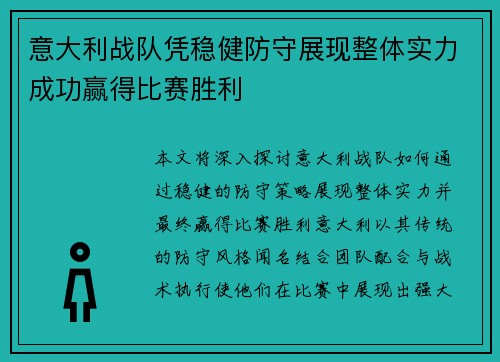 意大利战队凭稳健防守展现整体实力成功赢得比赛胜利