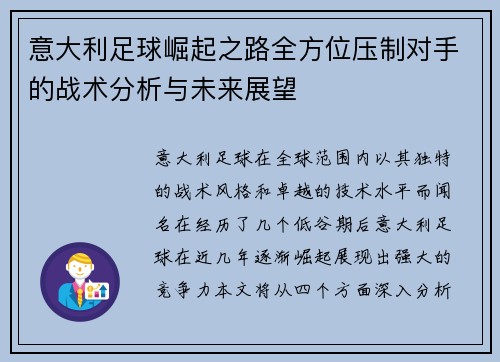 意大利足球崛起之路全方位压制对手的战术分析与未来展望